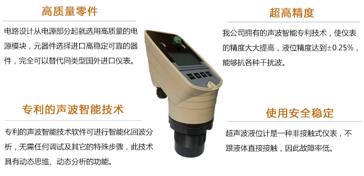 超聲波液位計(jì)的特點(diǎn)：高質(zhì)量零件、超高精度、專利級(jí)聲波技術(shù)、使用安全穩(wěn)定